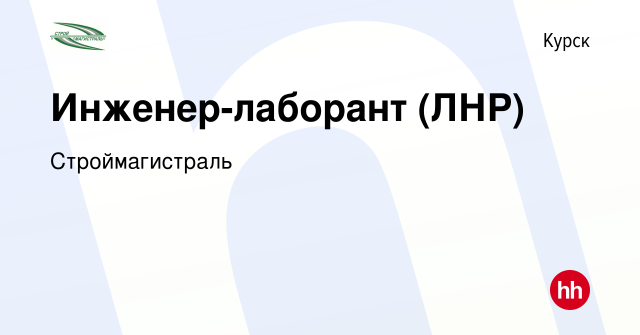 Вакансия Инженер-лаборант (ЛНР) в Курске, работа в компании Строймагистраль