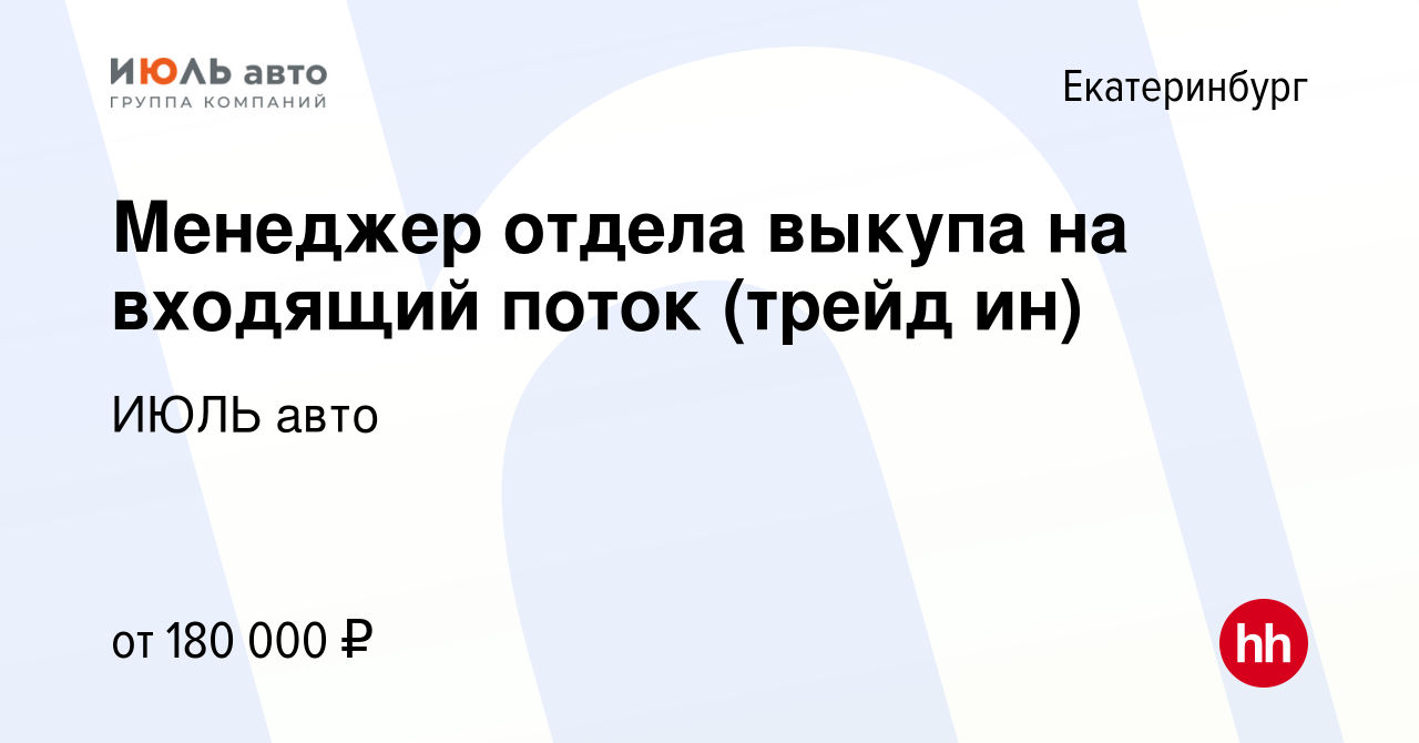 Вакансия Менеджер отдела выкупа на входящий поток (трейд ин) в Екатеринбурге,  работа в компании ИЮЛЬ авто