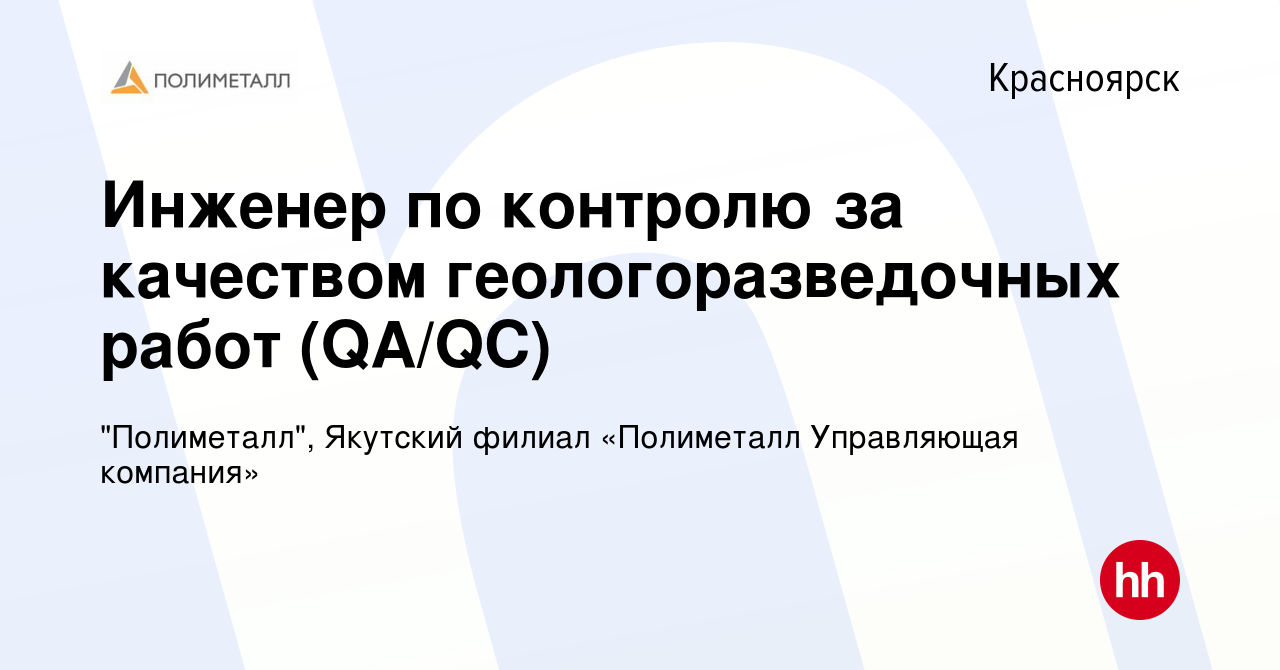 Вакансия Инженер по контролю за качеством геологоразведочных работ (QA/QC)  в Красноярске, работа в компании 