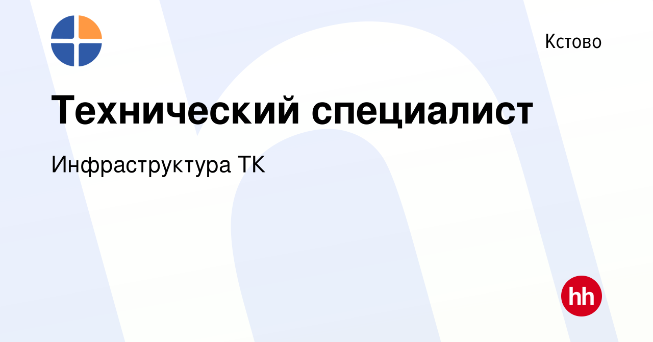 Вакансия Технический специалист в Кстово, работа в компании Инфраструктура  ТК (вакансия в архиве c 30 апреля 2024)