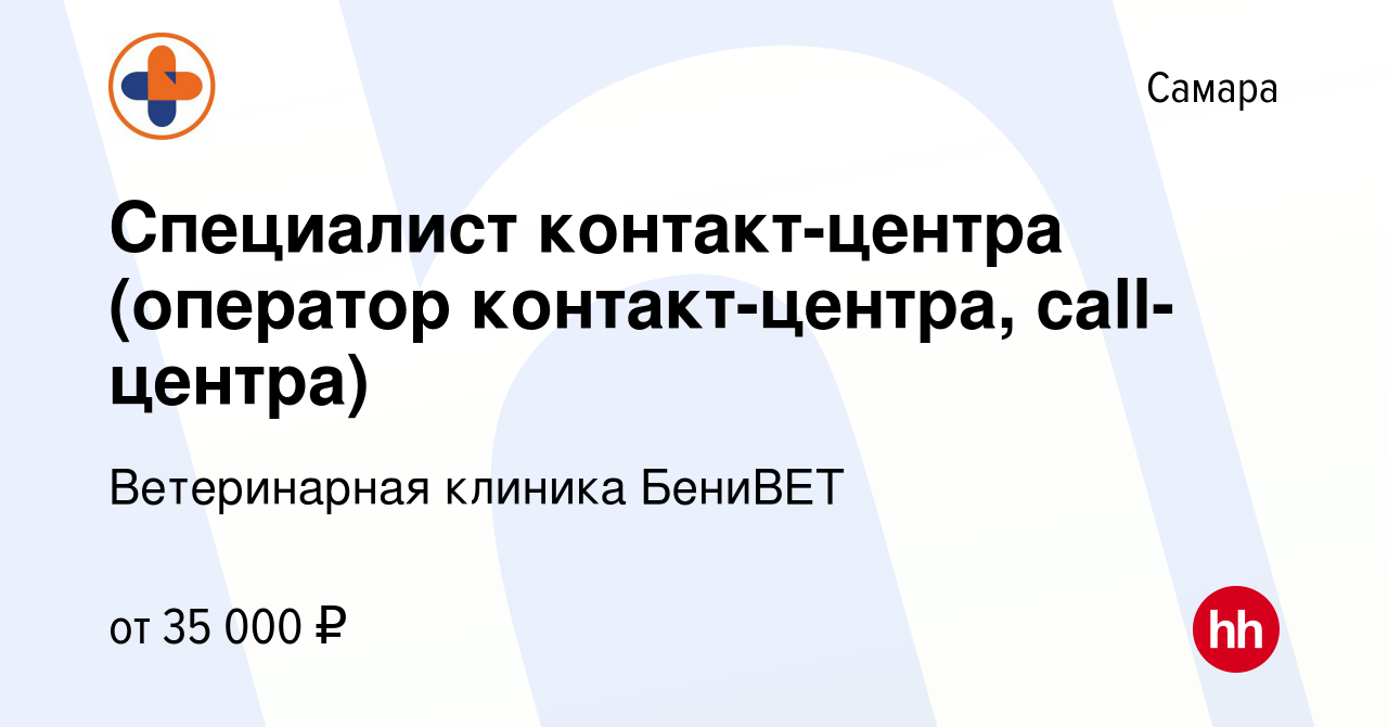 Вакансия Специалист контакт-центра (оператор контакт-центра, call-центра) в  Самаре, работа в компании Ветеринарная клиника БениВЕТ (вакансия в архиве c  9 апреля 2024)