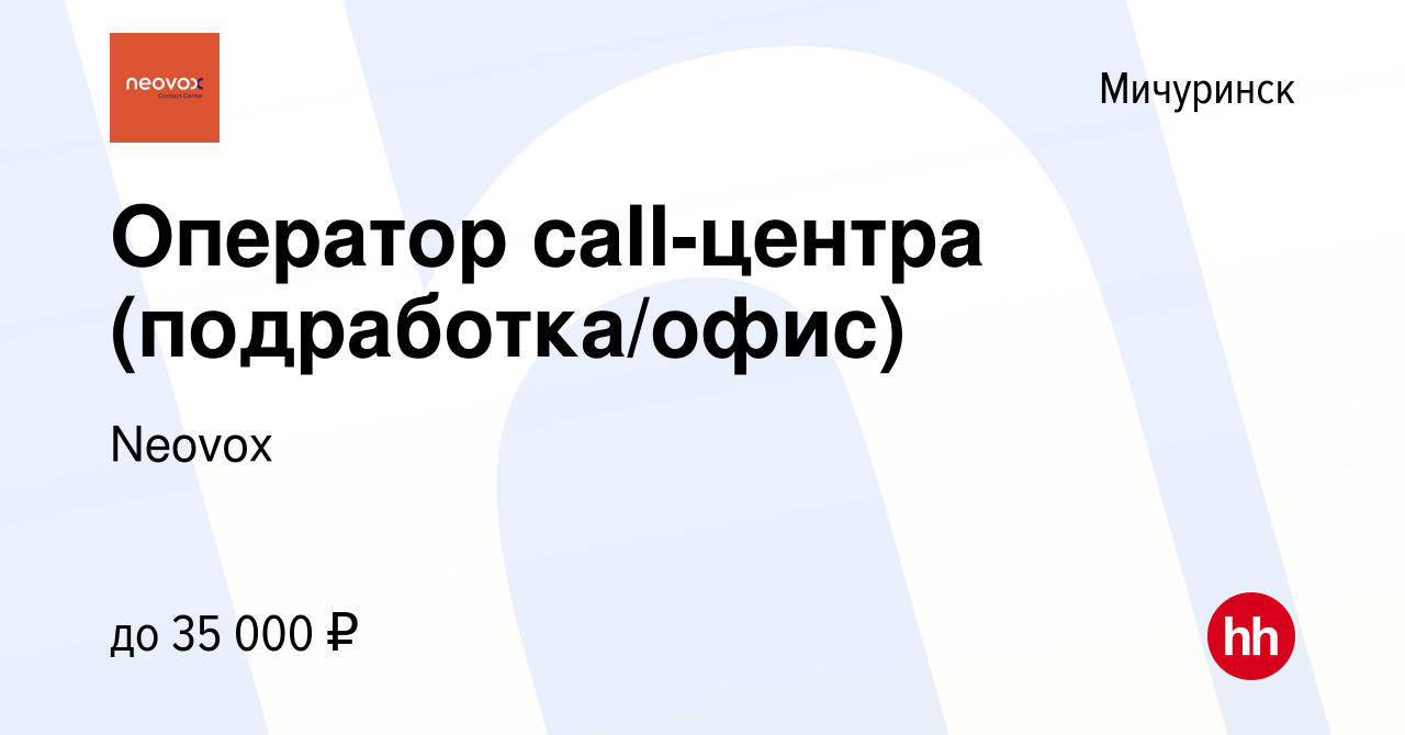 Вакансия Оператор call-центра (подработка/офис) в Мичуринске, работа в  компании Neovox