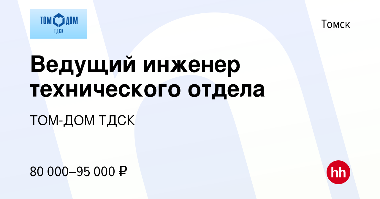 Вакансия Ведущий инженер технического отдела в Томске, работа в компании ТОМ -ДОМ ТДСК