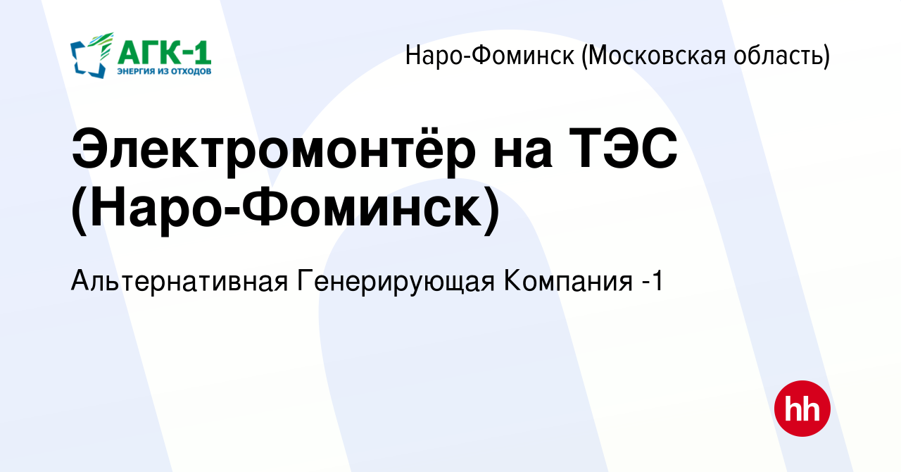 Вакансия Электромонтёр на ТЭС (Наро-Фоминск) в Наро-Фоминске, работа в  компании Альтернативная Генерирующая Компания -1 (вакансия в архиве c 30  апреля 2024)