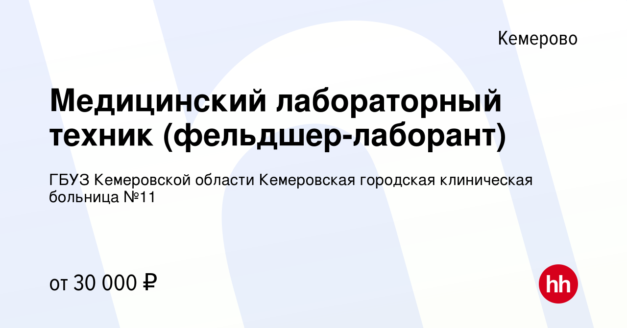 Вакансия Медицинский лабораторный техник (фельдшер-лаборант) в Кемерове,  работа в компании ГБУЗ Кемеровской области Кемеровская городская  клиническая больница №11