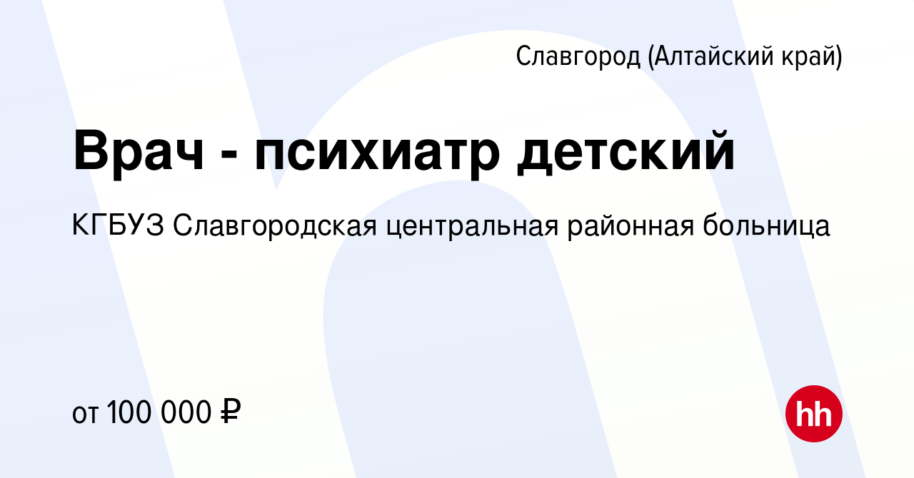 Вакансия Врач - психиатр детский в Славгороде, работа в компании КГБУЗ  Славгородская центральная районная больница