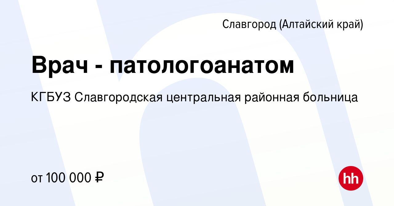 Вакансия Врач - патологоанатом в Славгороде, работа в компании КГБУЗ  Славгородская центральная районная больница