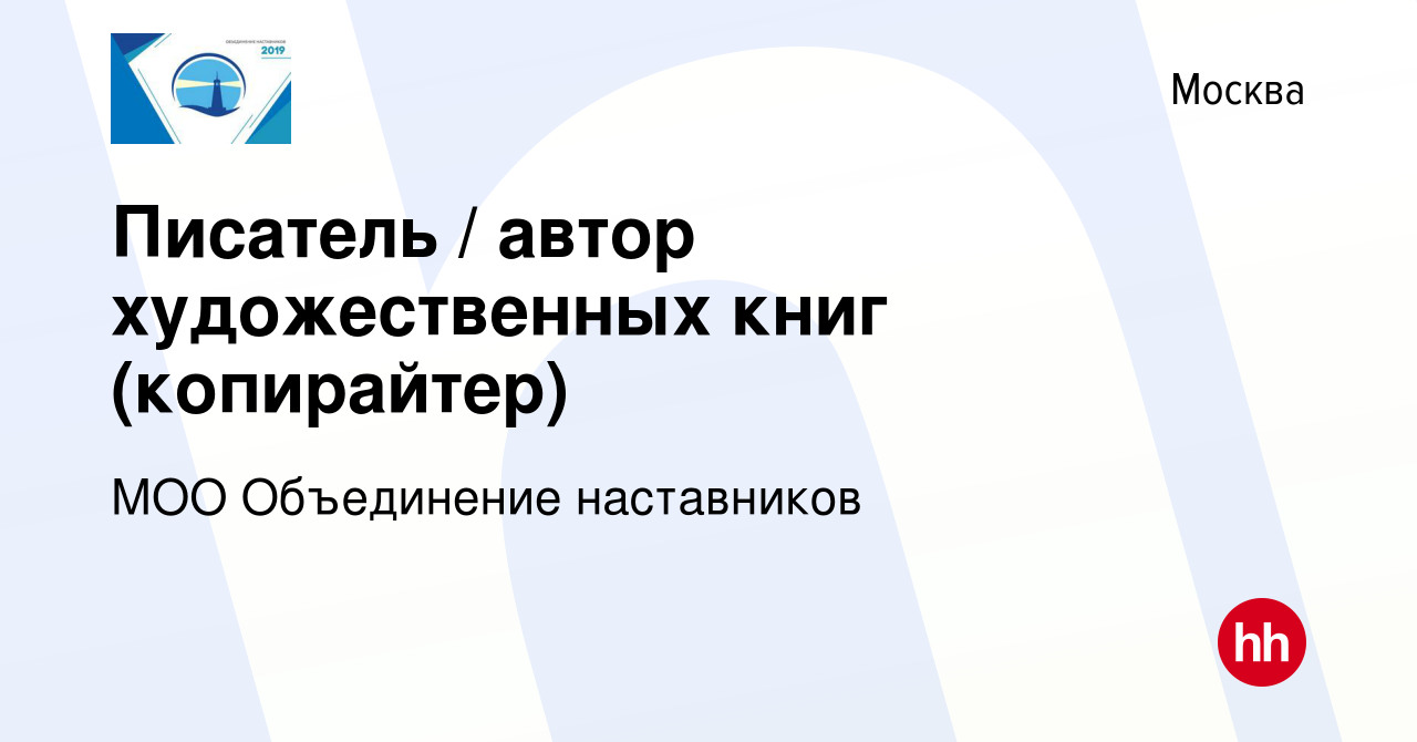 Вакансия Писатель / автор художественных книг (копирайтер) в Москве, работа  в компании МОО Объединение наставников (вакансия в архиве c 30 апреля 2024)