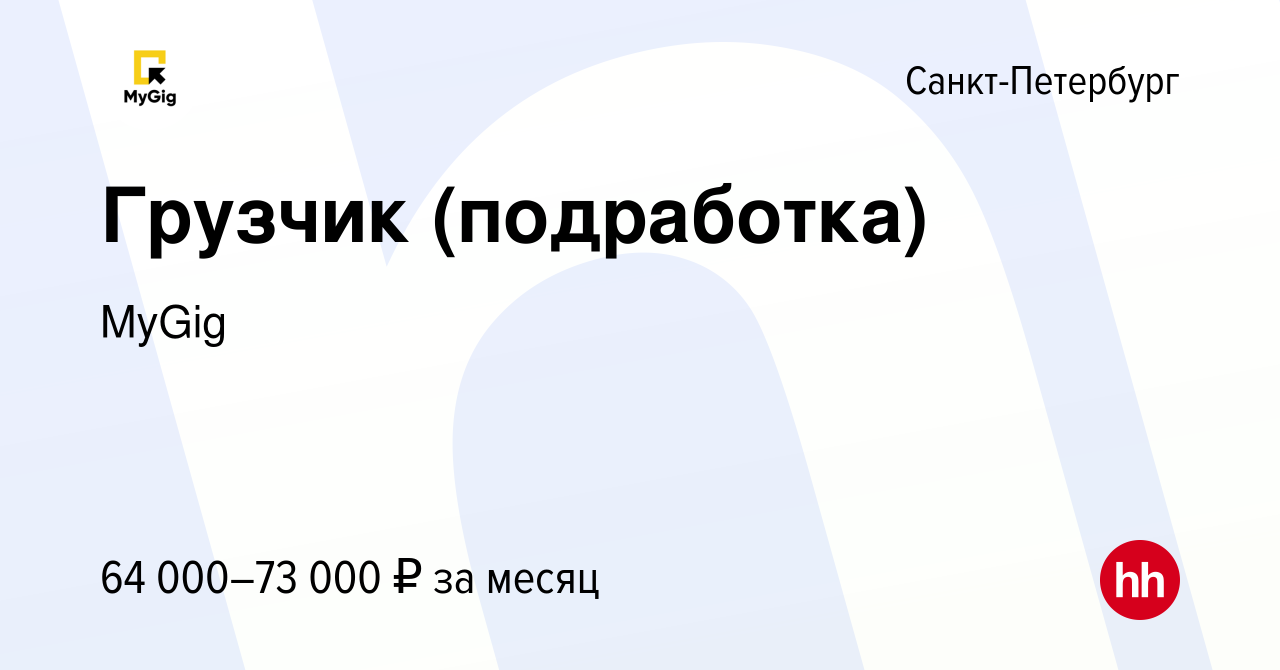 Вакансия Грузчик (подработка) в Санкт-Петербурге, работа в компании MyGig