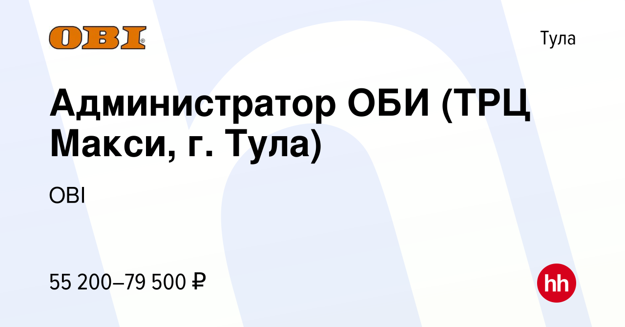 Вакансия Администратор ОБИ (ТРЦ Макси, г. Тула) в Туле, работа в компании  OBI