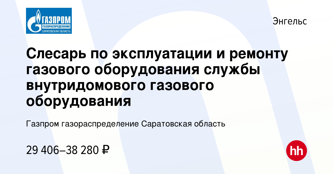 Вакансия Слесарь по эксплуатации и ремонту газового оборудования службы  внутридомового газового оборудования в Энгельсе, работа в компании Газпром  газораспределение Саратовская область (вакансия в архиве c 30 апреля 2024)