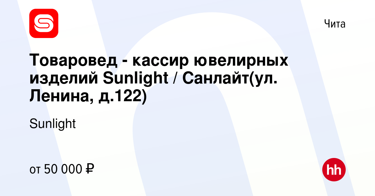 Вакансия Товаровед - кассир ювелирных изделий Sunlight / Санлайт(ул.  Ленина, д.122) в Чите, работа в компании Sunlight (вакансия в архиве c 30  апреля 2024)