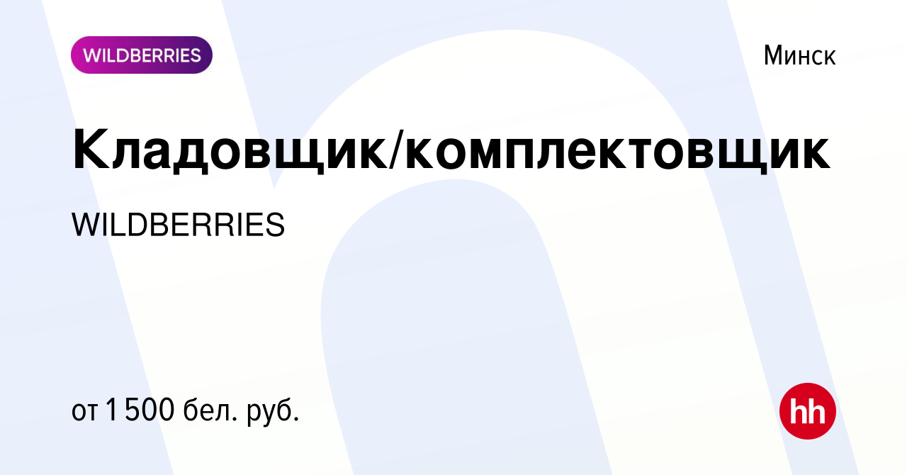 Вакансия Кладовщик/комплектовщик в Минске, работа в компании WILDBERRIES  (вакансия в архиве c 30 мая 2024)