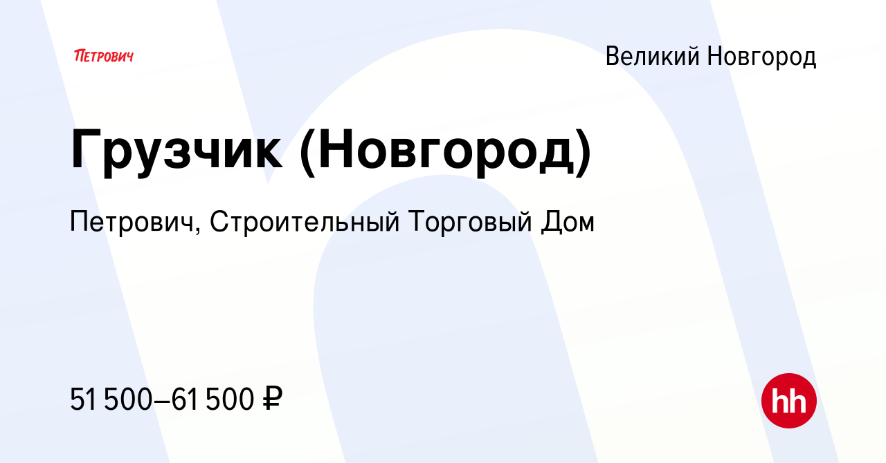 Вакансия Грузчик (Новгород) в Великом Новгороде, работа в компании  Петрович, Строительный Торговый Дом (вакансия в архиве c 30 апреля 2024)