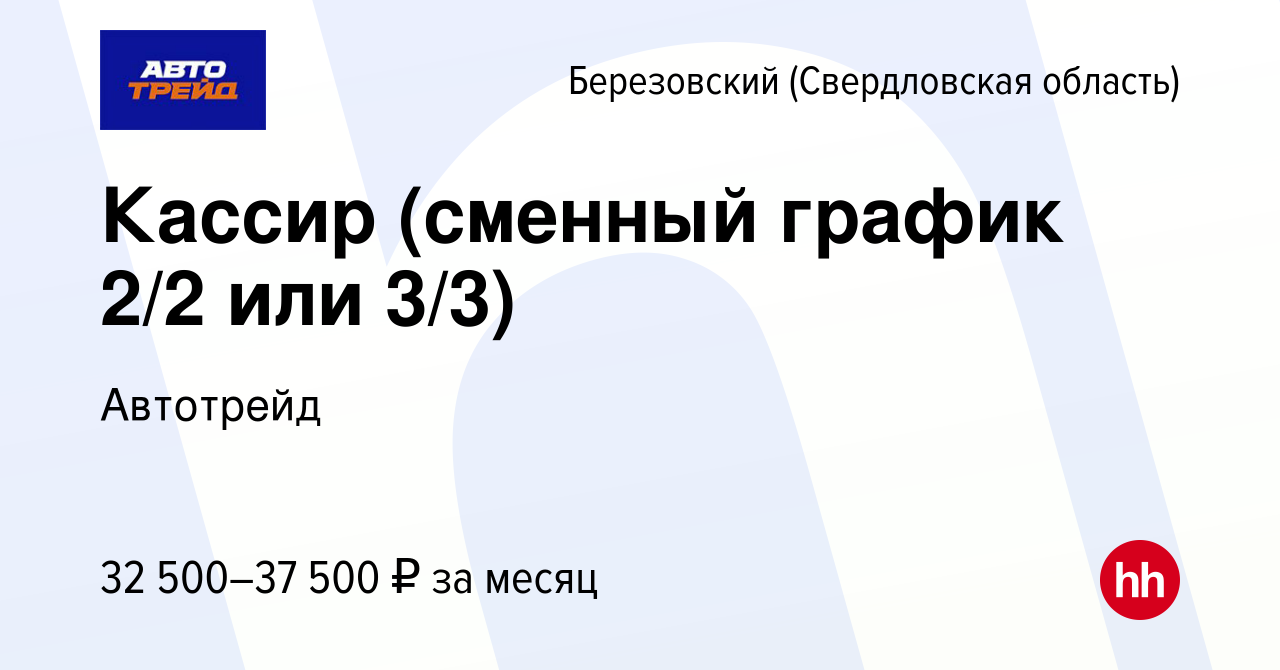 Вакансия Кассир (сменный график 2/2 или 3/3) в Березовском, работа в  компании Автотрейд (вакансия в архиве c 6 мая 2024)