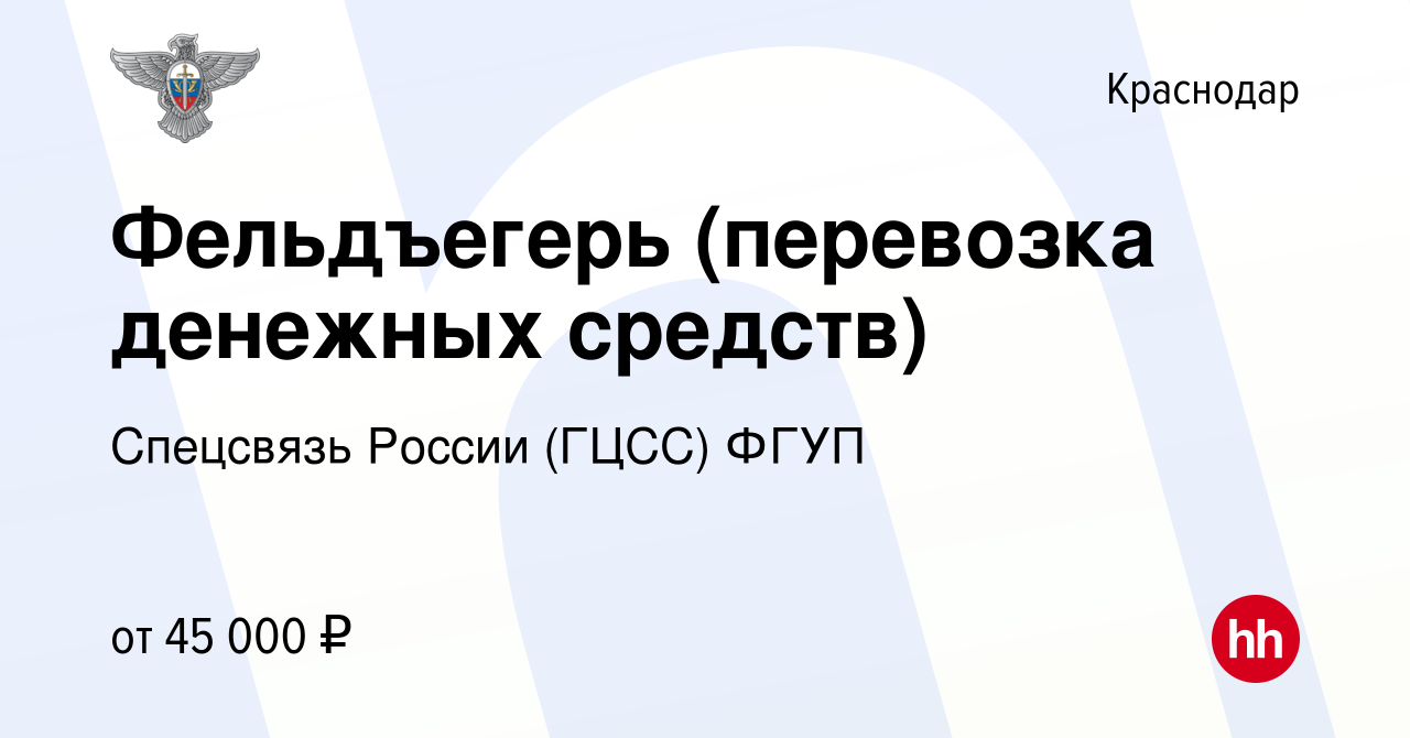 Вакансия Фельдъегерь (перевозка денежных средств) в Краснодаре, работа в  компании Спецсвязь России (ГЦСС) ФГУП