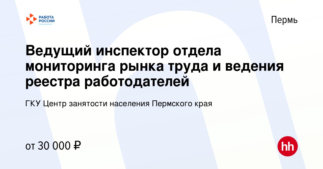 Вакансия Ведущий инспектор отдела мониторинга рынка труда и ведения реестра  работодателей в Перми, работа в компании ГКУ Центр занятости населения  Пермского края (вакансия в архиве c 7 апреля 2024)