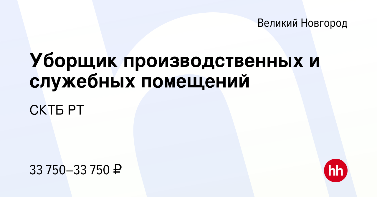 Вакансия Уборщик производственных и служебных помещений в Великом  Новгороде, работа в компании СКТБ РТ