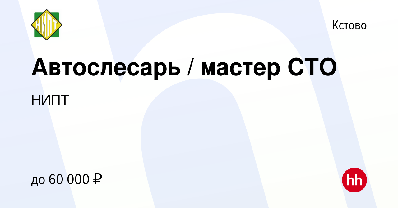 Вакансия Автослесарь / мастер СТО в Кстово, работа в компании НИПТ  (вакансия в архиве c 24 мая 2024)