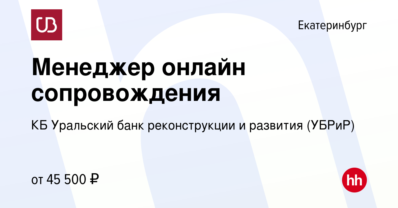 Вакансия Менеджер онлайн сопровождения в Екатеринбурге, работа в компании КБ  Уральский банк реконструкции и развития (УБРиР) (вакансия в архиве c 1 июня  2024)