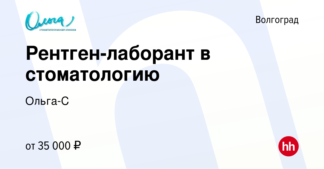 Вакансия Рентген-лаборант в стоматологию в Волгограде, работа в компании  Ольга-С (вакансия в архиве c 1 мая 2024)