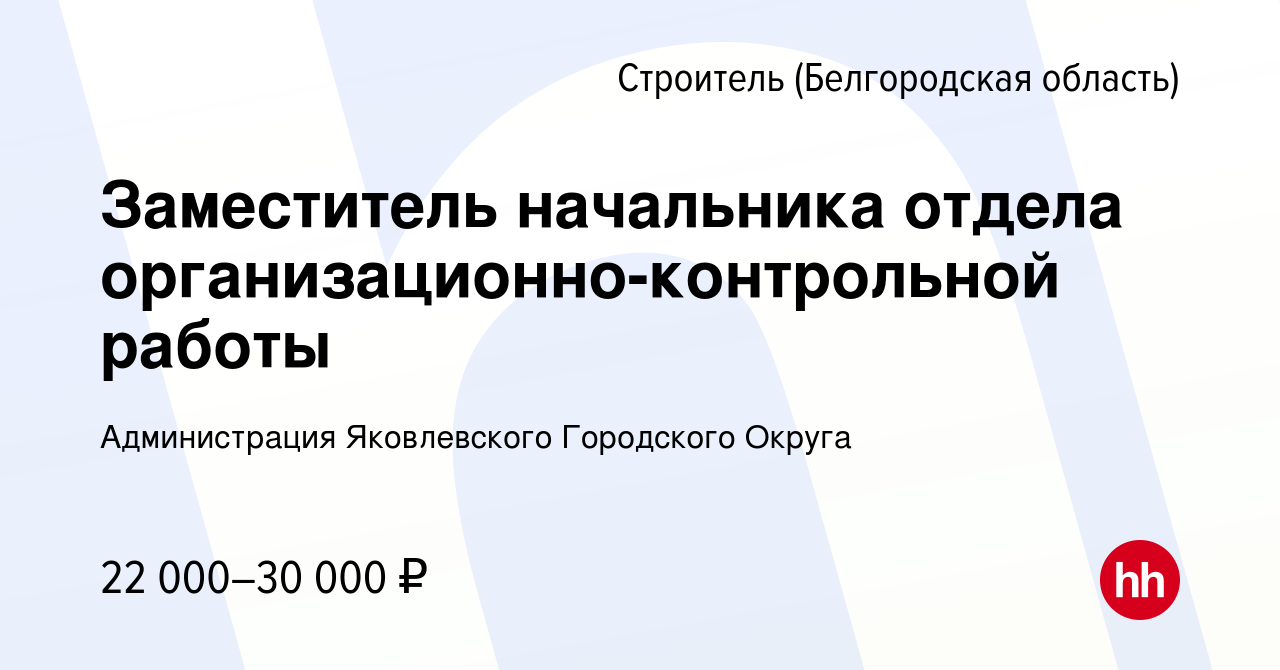 Вакансия Заместитель начальника отдела организационно-контрольной работы в  Строителе (Белгородская область), работа в компании Администрации  Яковлевского Городского Округа