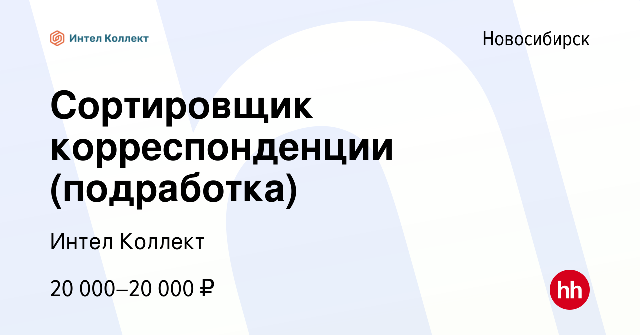 Вакансия Сортировщик корреспонденции (подработка) в Новосибирске