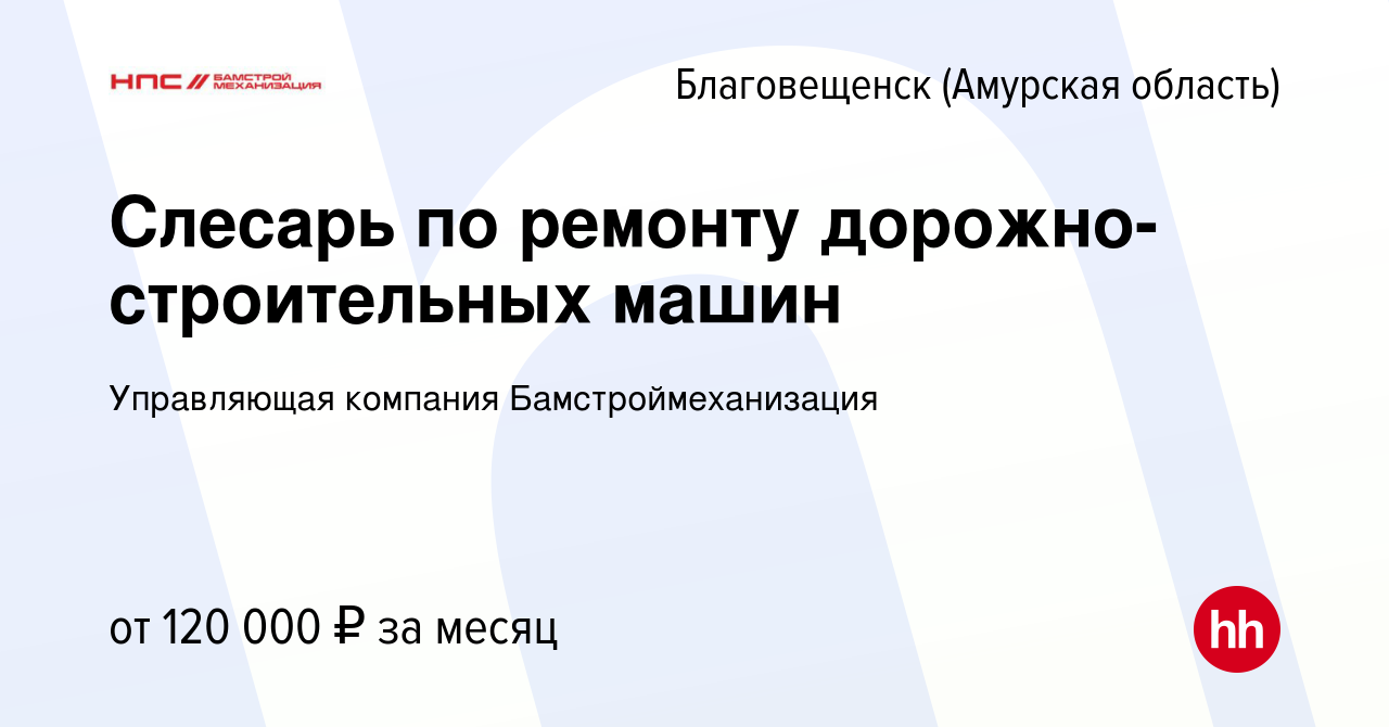 Вакансия Слесарь по ремонту дорожно-строительных машин в Благовещенске,  работа в компании Управляющая компания Бамстроймеханизация (вакансия в  архиве c 1 мая 2024)