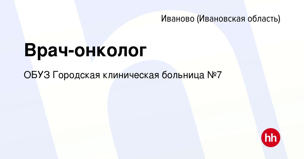 Вакансия Врач-онколог в Иваново, работа в компании ОБУЗ Городская  клиническая больница №7