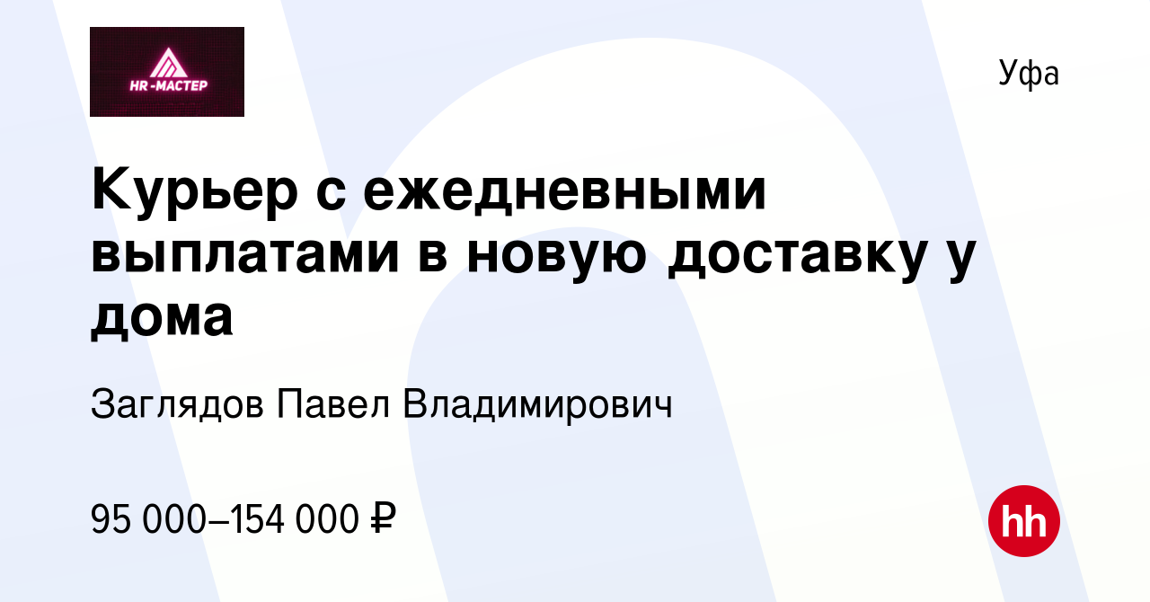 Вакансия Курьер с ежедневными выплатами в новую доставку у дома в Уфе,  работа в компании Заглядов Павел Владимирович