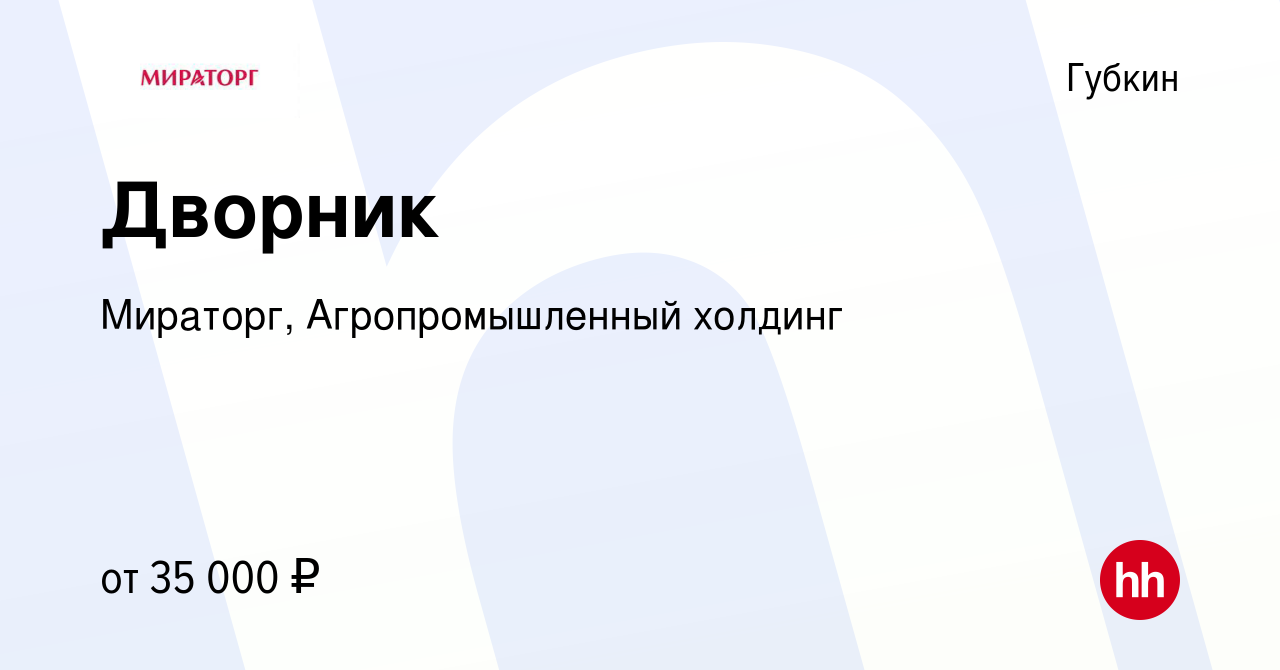 Вакансия Дворник в Губкине, работа в компании Мираторг, Агропромышленный  холдинг