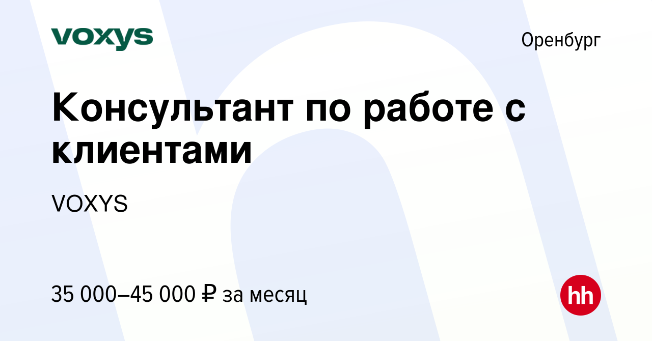 Вакансия Консультант по работе с клиентами в Оренбурге, работа в компании  VOXYS (вакансия в архиве c 1 мая 2024)