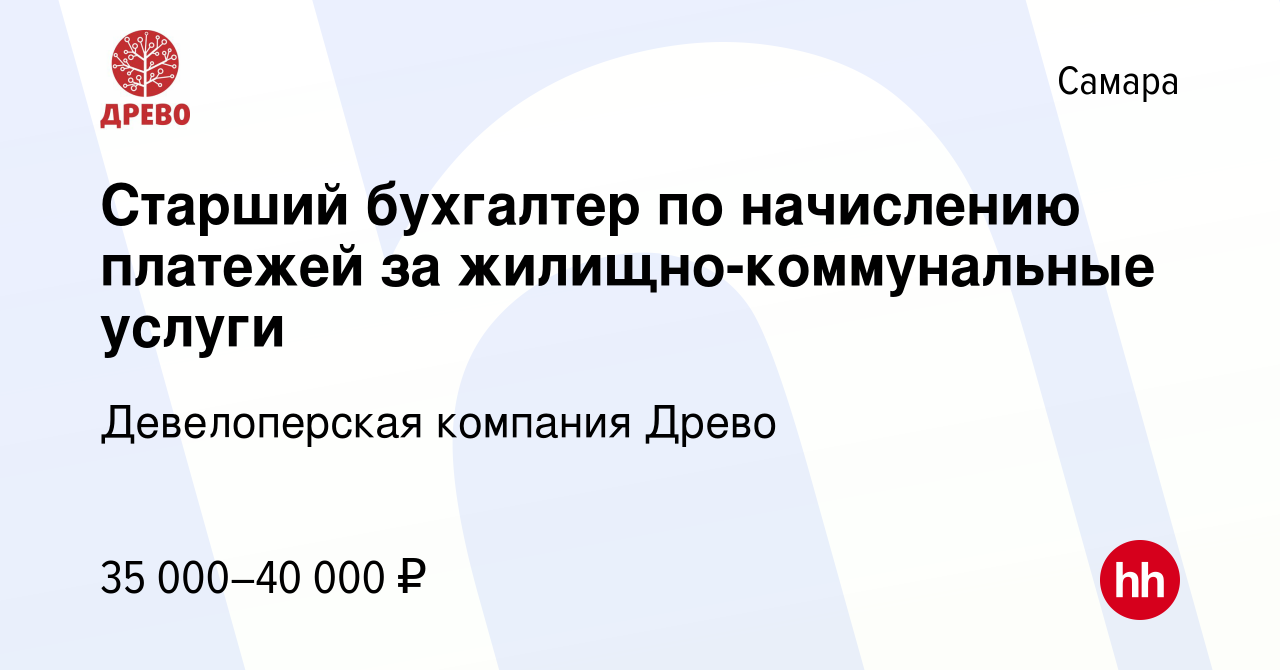 Вакансия Старший бухгалтер по начислению платежей за жилищно-коммунальные  услуги в Самаре, работа в компании Древо