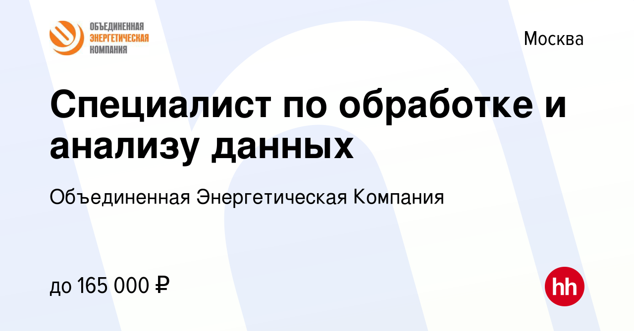 Вакансия Специалист по обработке и анализу данных в Москве, работа в компании  Объединенная Энергетическая Компания