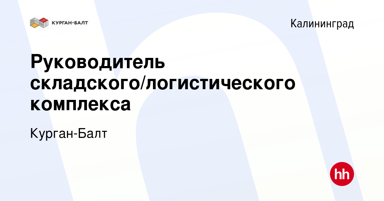 Вакансия Руководитель складского/логистического комплекса в Калининграде,  работа в компании Курган-Балт