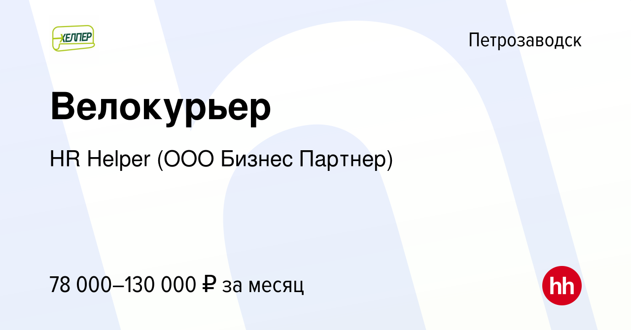 Вакансия Велокурьер в Петрозаводске, работа в компании HR Helper (ООО  Бизнес Партнер) (вакансия в архиве c 1 мая 2024)