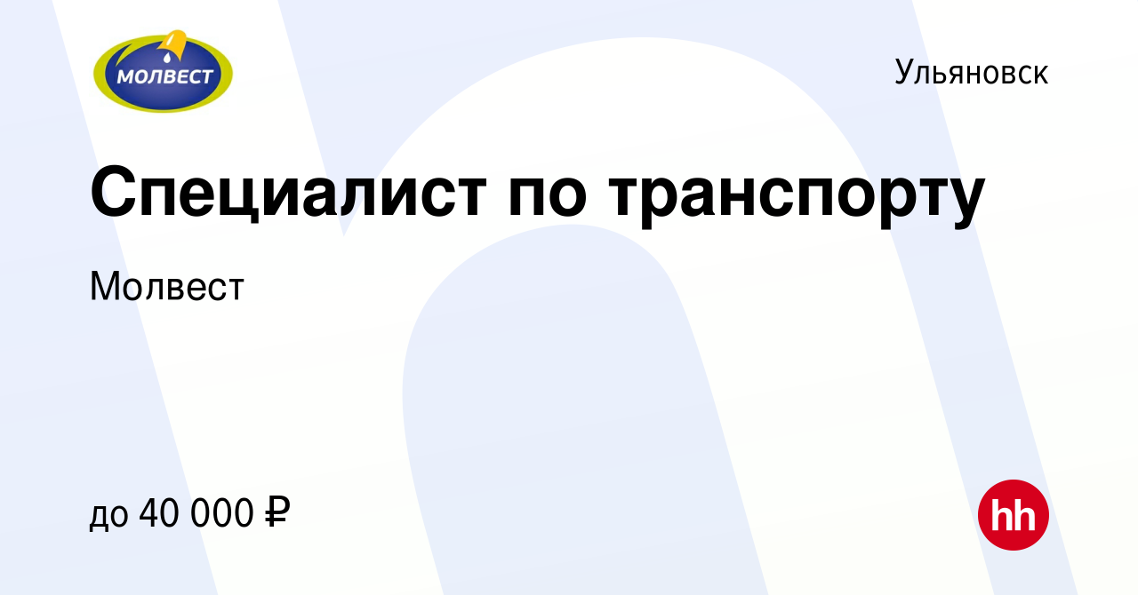 Вакансия Специалист по транспортной логистике в Ульяновске, работа в  компании Молвест