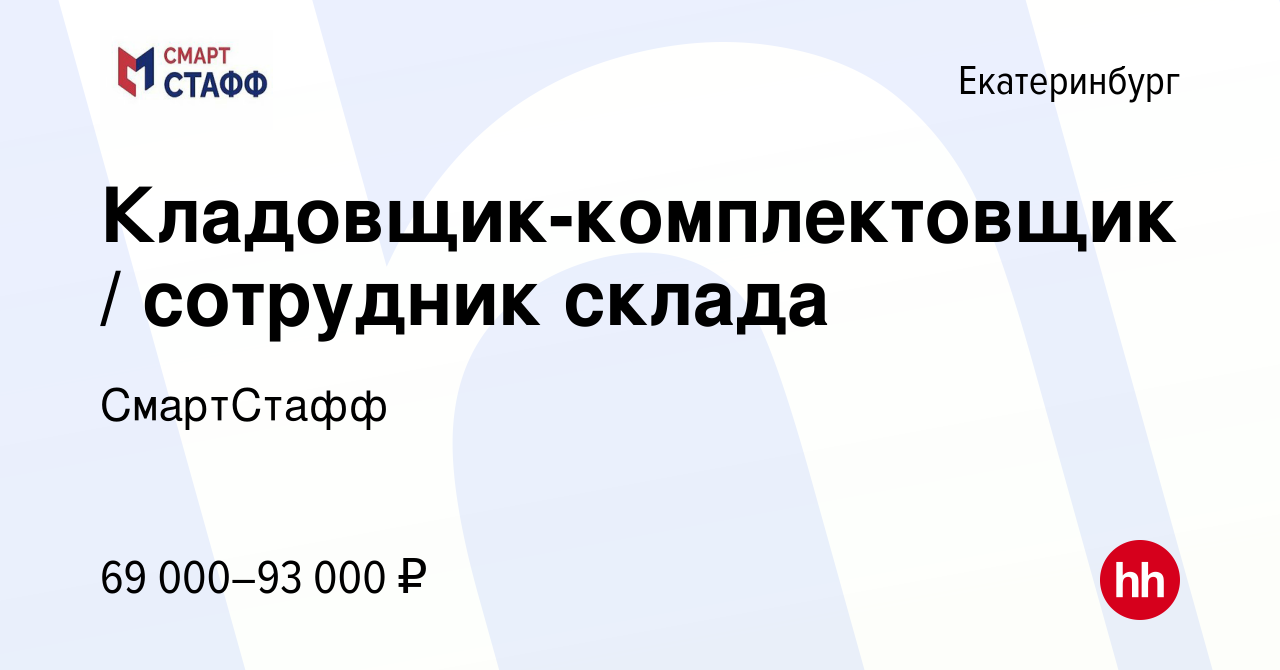 Вакансия Кладовщик-комплектовщик / сотрудник склада в Екатеринбурге, работа  в компании СмартСтафф (вакансия в архиве c 1 мая 2024)