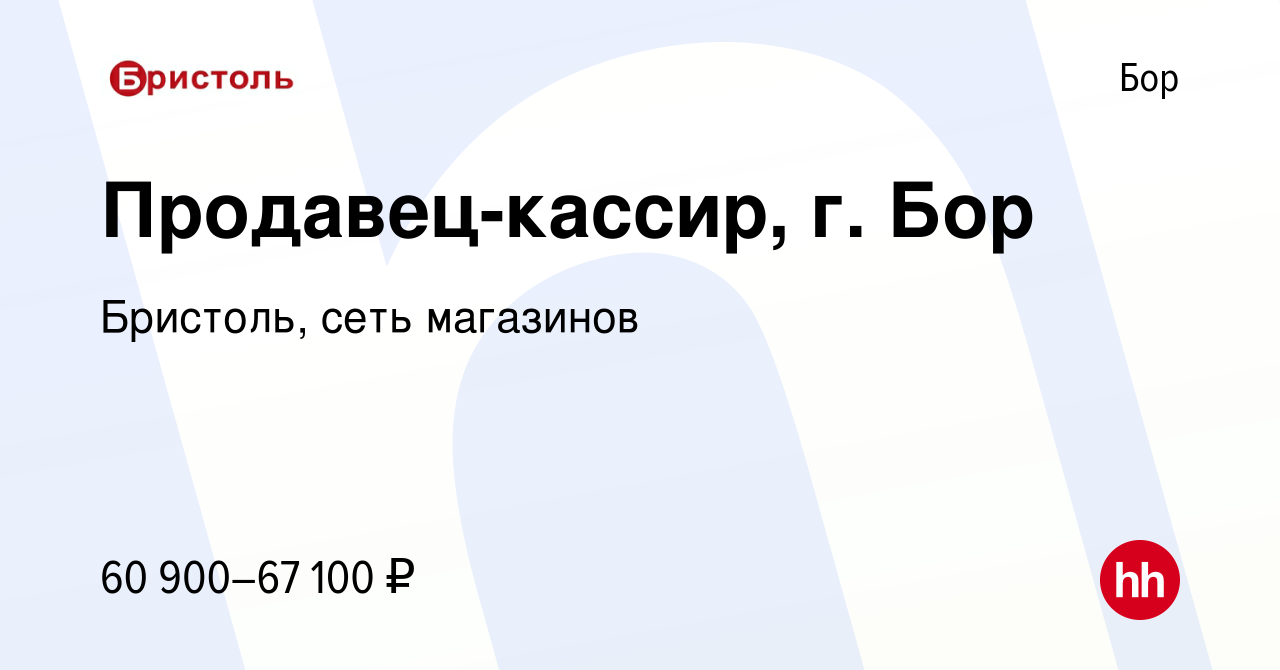 Вакансия Продавец-кассир, г. Бор на Бору, работа в компании Бристоль, сеть  магазинов