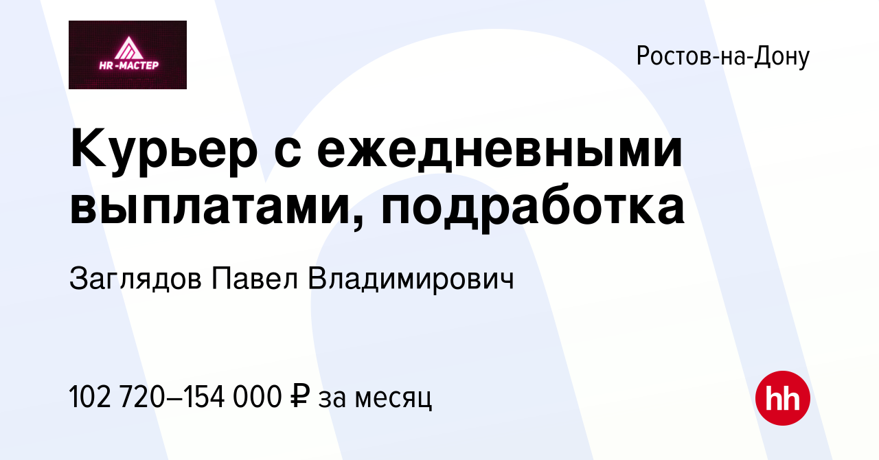 Вакансия Курьер с ежедневными выплатами, подработка в Ростове-на-Дону,  работа в компании Заглядов Павел Владимирович (вакансия в архиве c 1 мая  2024)