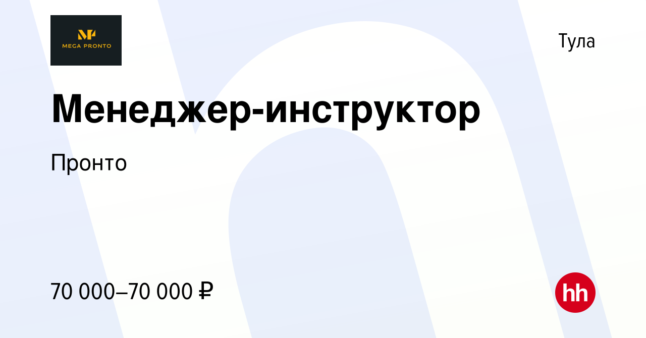 Вакансия Менеджер-инструктор в Туле, работа в компании Пронто