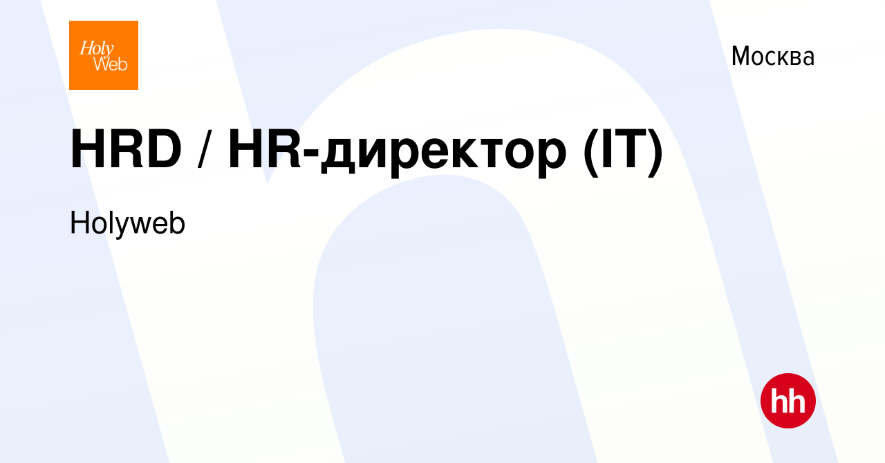 Вакансия HRD / HR-директор (IT) в Москве, работа в компании Holyweb  (вакансия в архиве c 1 мая 2024)