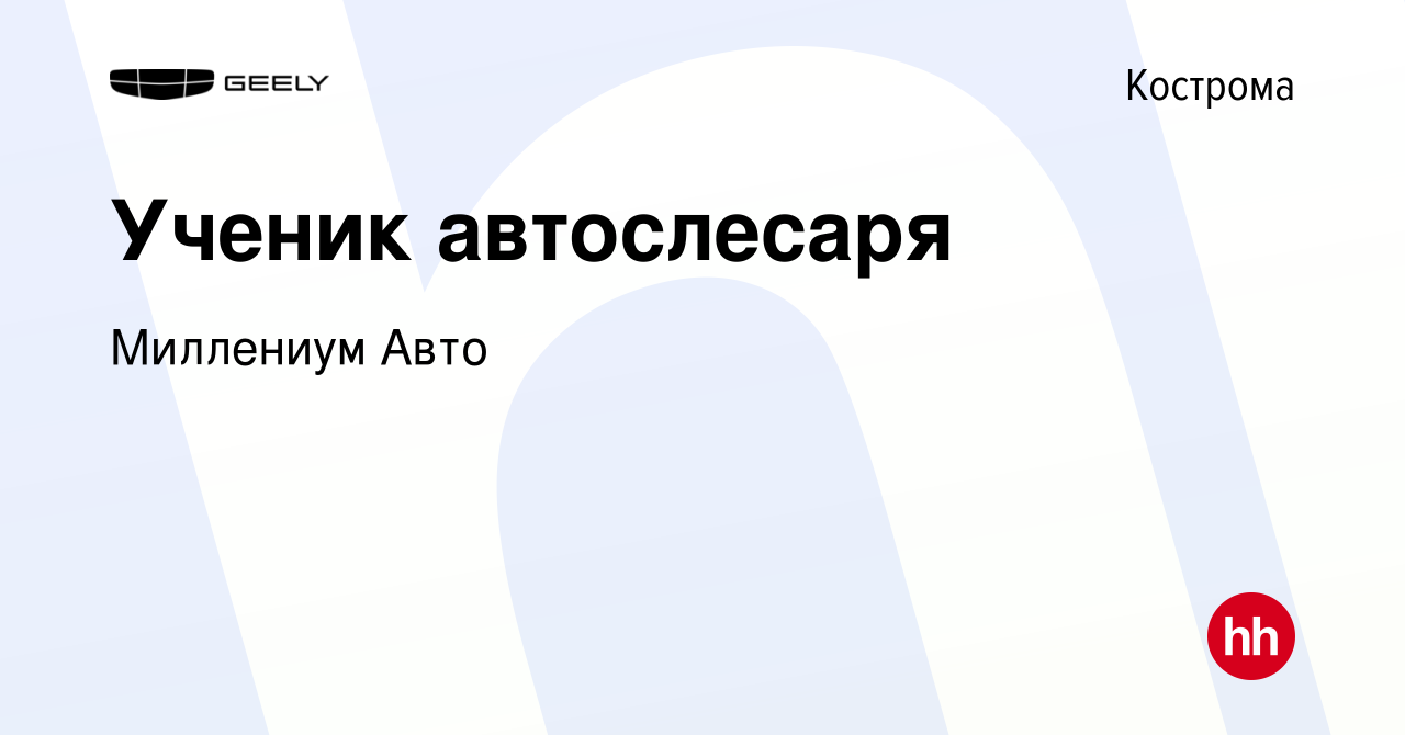 Вакансия Ученик автослесаря в Костроме, работа в компании Миллениум Авто  (вакансия в архиве c 1 мая 2024)