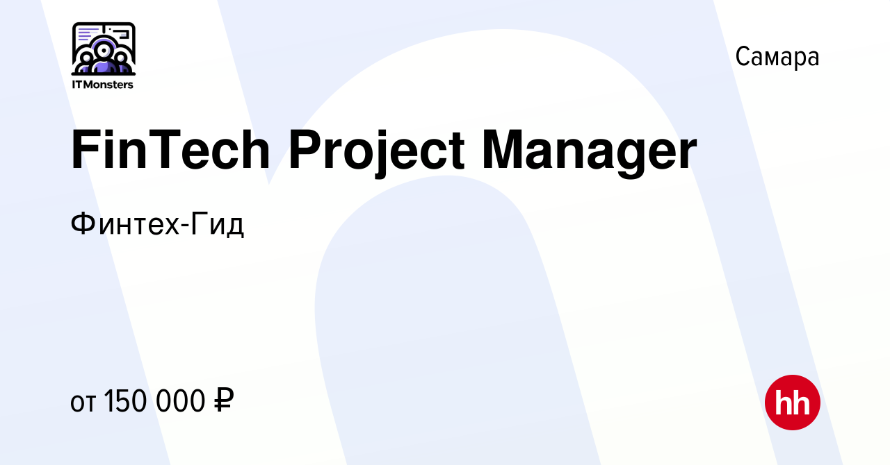 Вакансия FinTech Project Manager в Самаре, работа в компании Финтех-Гид  (вакансия в архиве c 1 мая 2024)