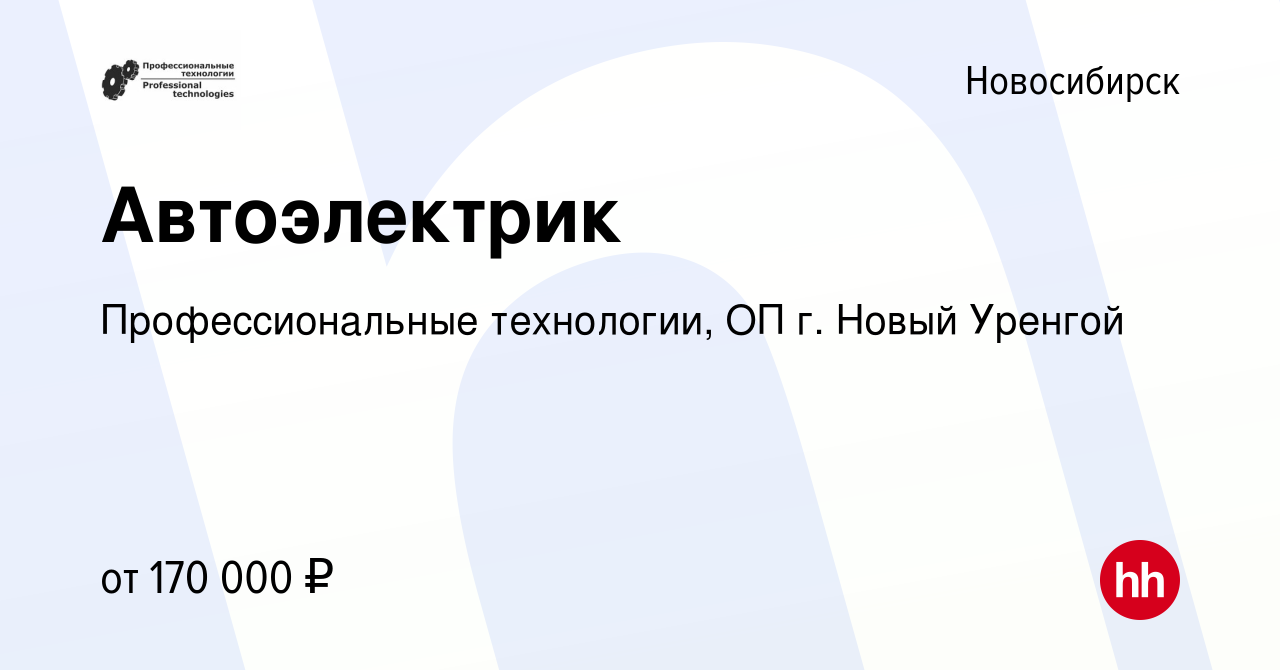 Вакансия Автоэлектрик в Новосибирске, работа в компании Профессиональные  технологии, ОП г. Новый Уренгой (вакансия в архиве c 1 мая 2024)