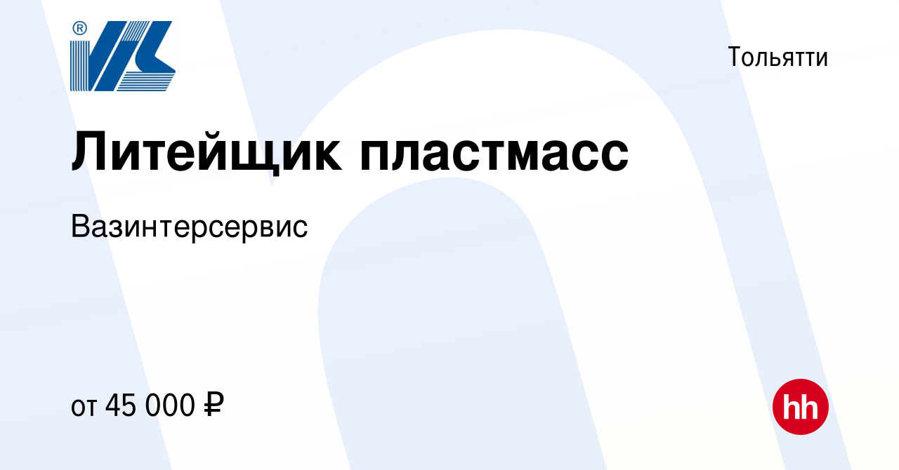 Вакансия Литейщик пластмасс в Тольятти, работа в компании Вазинтерсервис  (вакансия в архиве c 1 мая 2024)