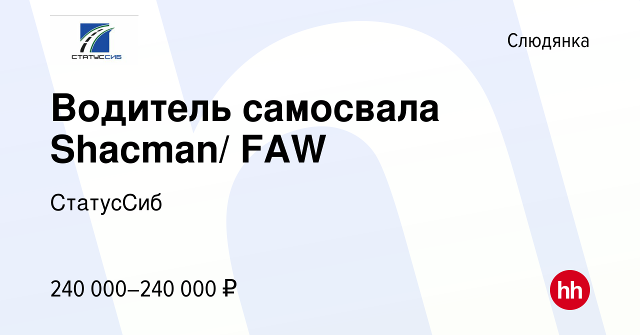 Вакансия Водитель самосвала Shacman/ FAW в Слюдянке, работа в компании  СтатусСиб (вакансия в архиве c 18 апреля 2024)