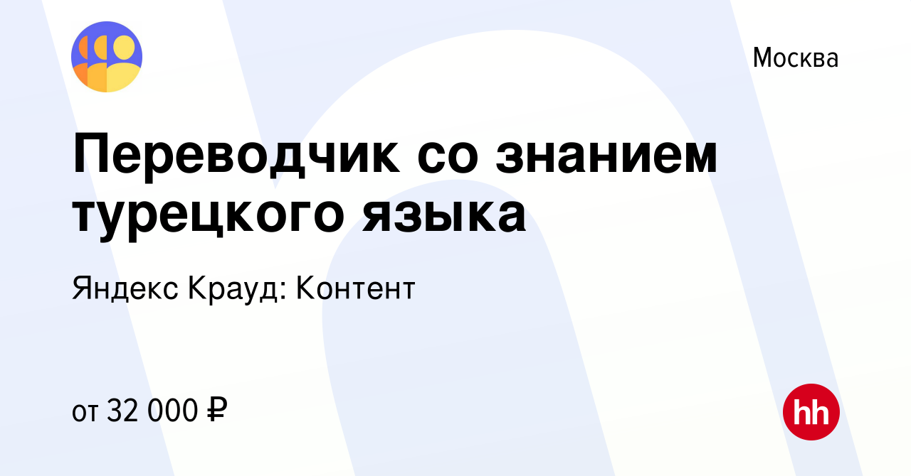 Вакансия Переводчик со знанием турецкого языка в Москве, работа в компании  Яндекс Крауд: Контент (вакансия в архиве c 20 июня 2024)