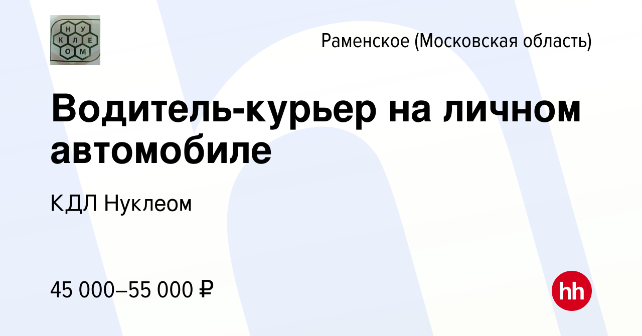 Вакансия Водитель-курьер на личном автомобиле в Раменском, работа в  компании КДЛ Нуклеом