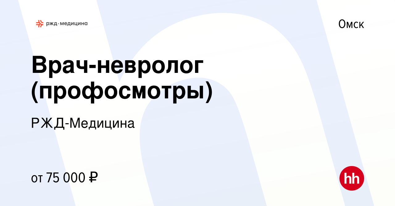 Вакансия Врач-невролог (профосмотры) в Омске, работа в компании РЖД-Медицина